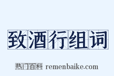 致酒行组词是什么意思的图片